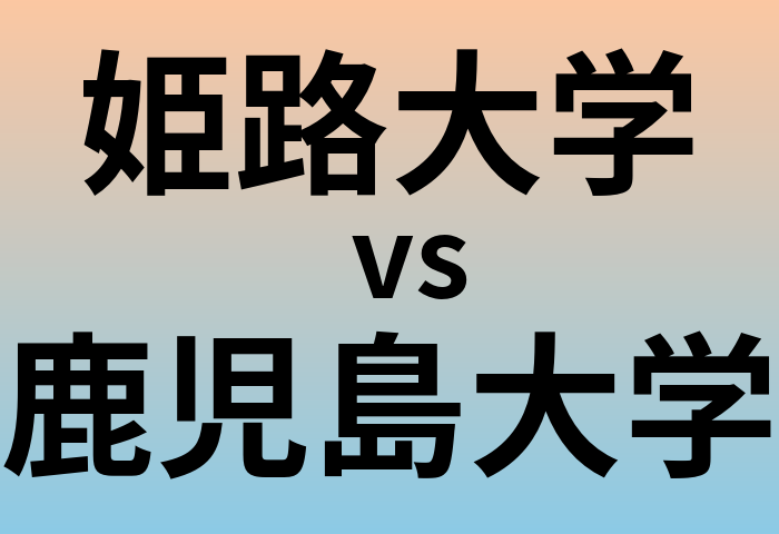 姫路大学と鹿児島大学 のどちらが良い大学?