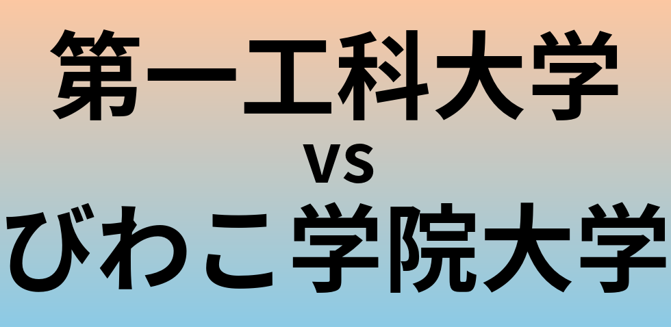 第一工科大学とびわこ学院大学 のどちらが良い大学?