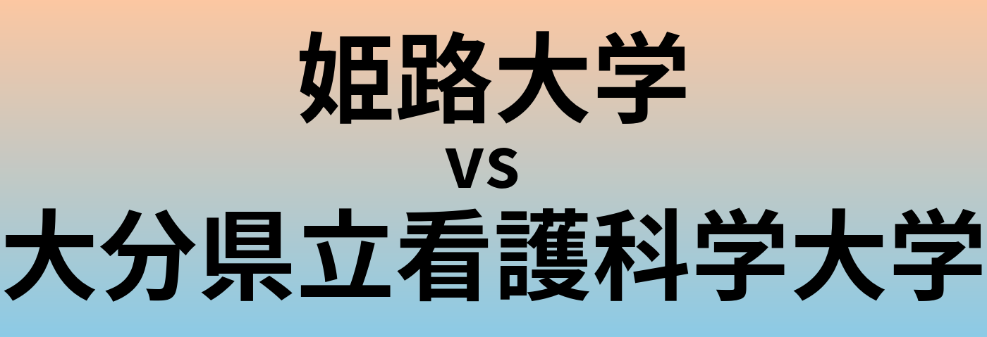 姫路大学と大分県立看護科学大学 のどちらが良い大学?