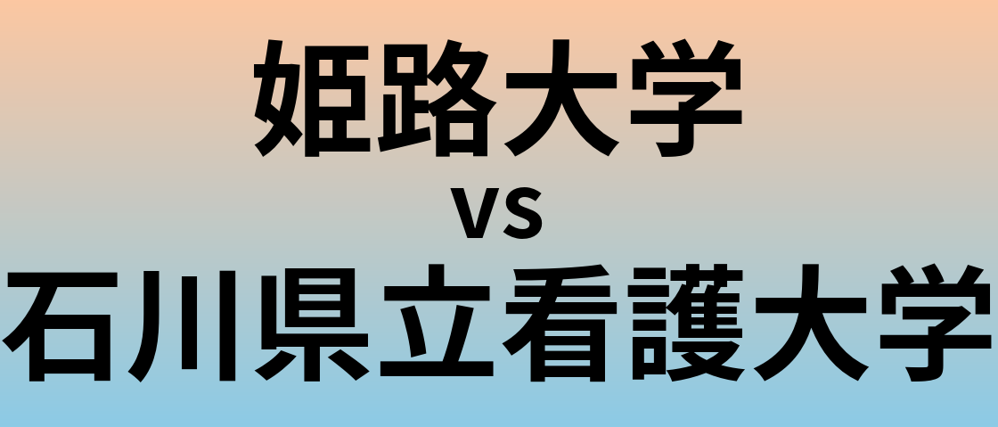 姫路大学と石川県立看護大学 のどちらが良い大学?