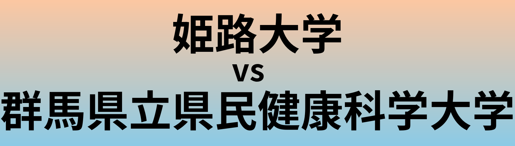 姫路大学と群馬県立県民健康科学大学 のどちらが良い大学?