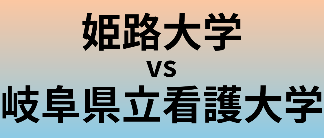 姫路大学と岐阜県立看護大学 のどちらが良い大学?
