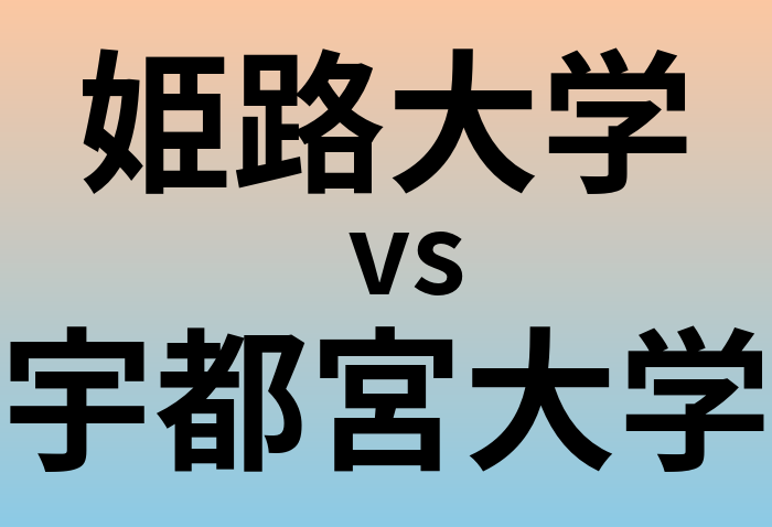 姫路大学と宇都宮大学 のどちらが良い大学?