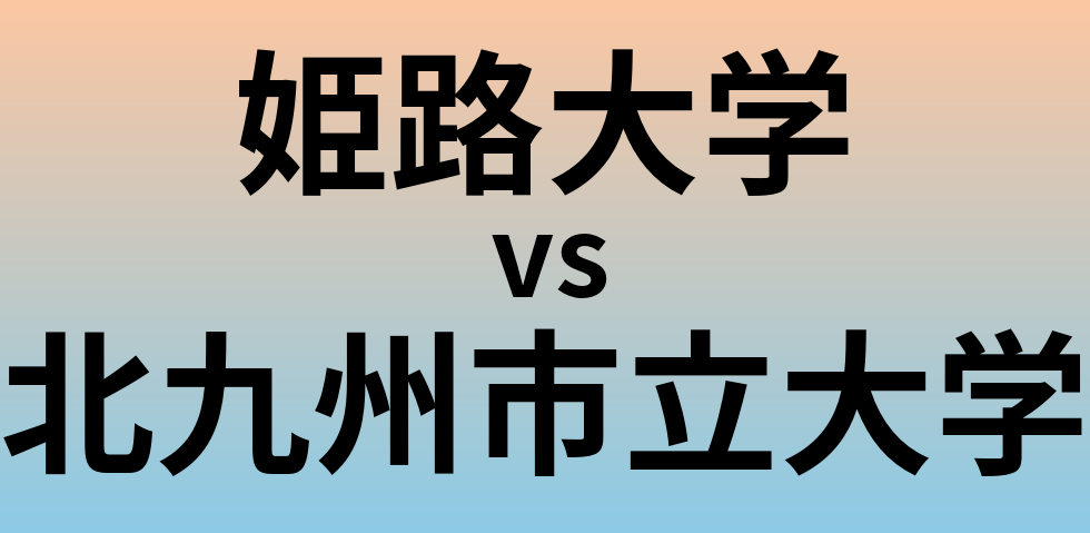 姫路大学と北九州市立大学 のどちらが良い大学?