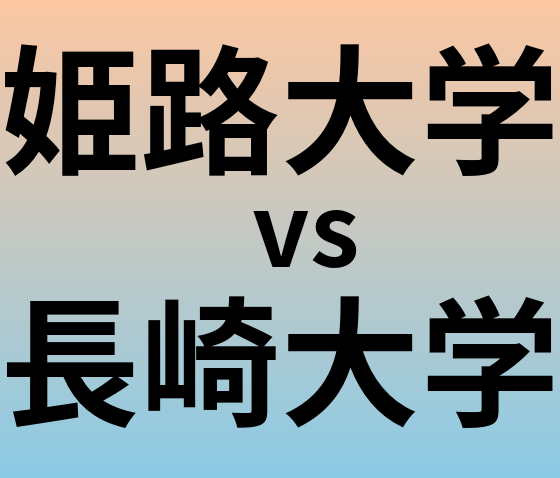 姫路大学と長崎大学 のどちらが良い大学?