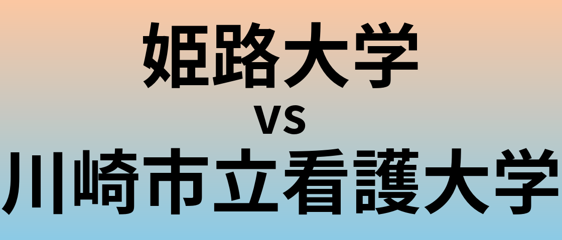 姫路大学と川崎市立看護大学 のどちらが良い大学?