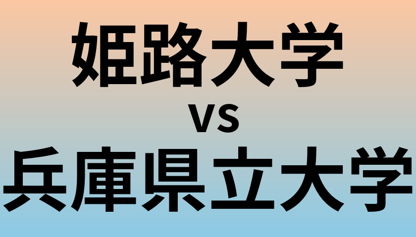姫路大学と兵庫県立大学 のどちらが良い大学?