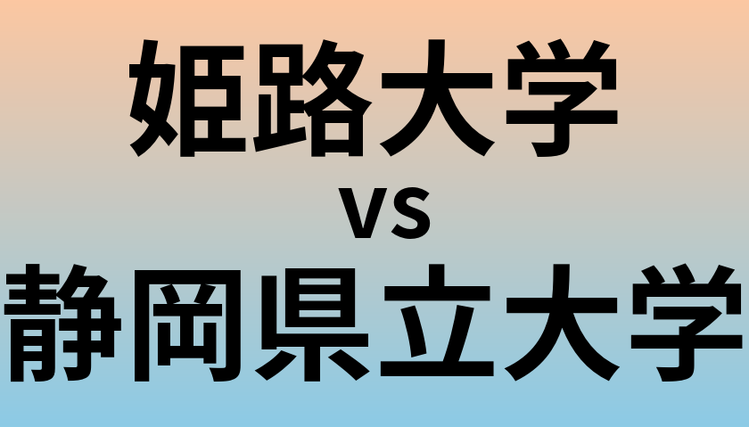 姫路大学と静岡県立大学 のどちらが良い大学?