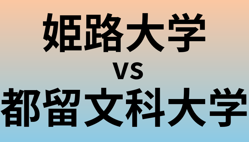 姫路大学と都留文科大学 のどちらが良い大学?