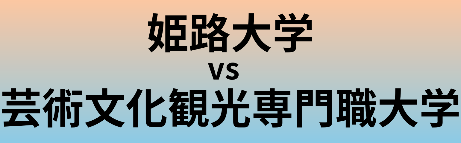 姫路大学と芸術文化観光専門職大学 のどちらが良い大学?