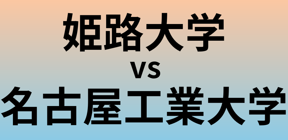 姫路大学と名古屋工業大学 のどちらが良い大学?
