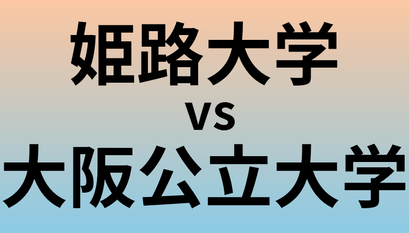 姫路大学と大阪公立大学 のどちらが良い大学?
