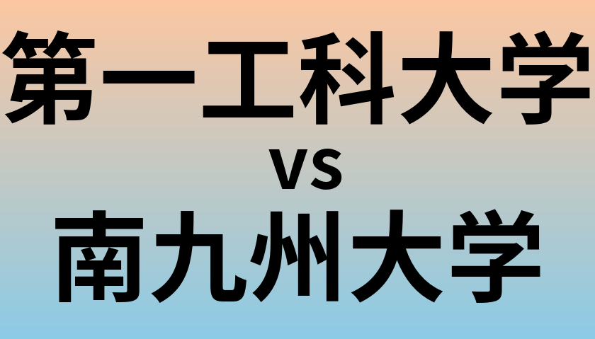 第一工科大学と南九州大学 のどちらが良い大学?