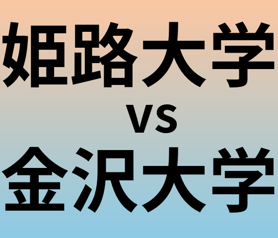 姫路大学と金沢大学 のどちらが良い大学?