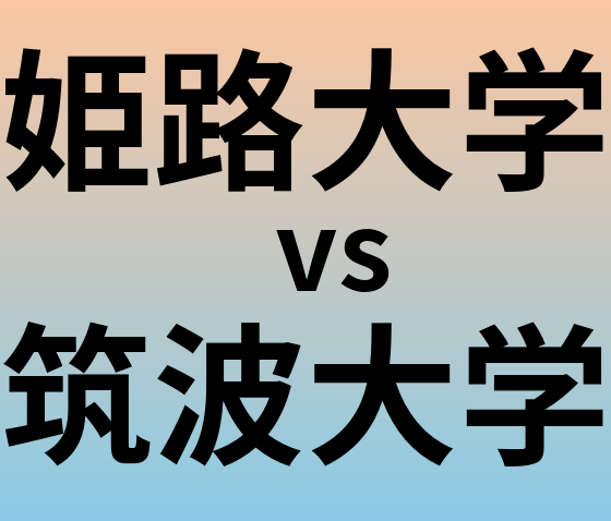 姫路大学と筑波大学 のどちらが良い大学?