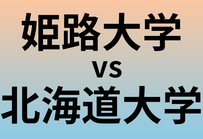 姫路大学と北海道大学 のどちらが良い大学?