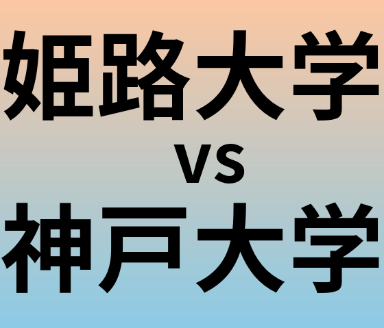 姫路大学と神戸大学 のどちらが良い大学?