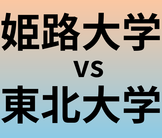 姫路大学と東北大学 のどちらが良い大学?