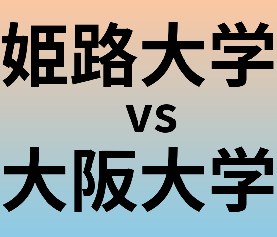 姫路大学と大阪大学 のどちらが良い大学?