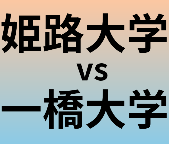 姫路大学と一橋大学 のどちらが良い大学?