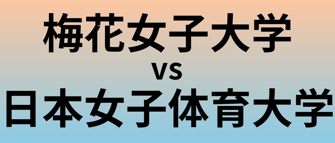 梅花女子大学と日本女子体育大学 のどちらが良い大学?