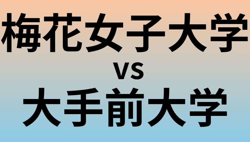 梅花女子大学と大手前大学 のどちらが良い大学?