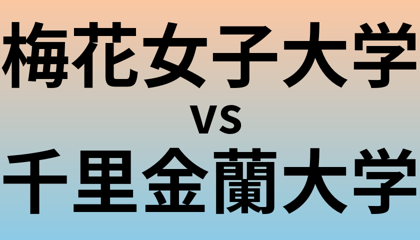 梅花女子大学と千里金蘭大学 のどちらが良い大学?