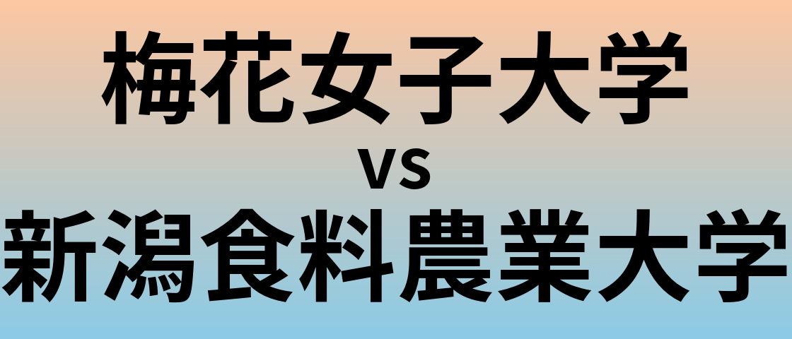 梅花女子大学と新潟食料農業大学 のどちらが良い大学?