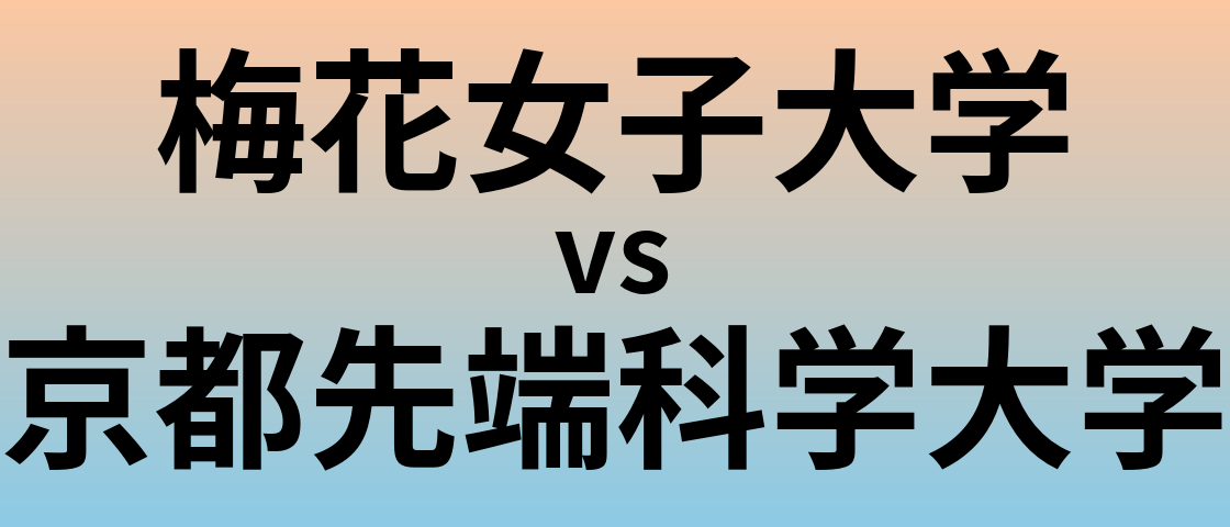 梅花女子大学と京都先端科学大学 のどちらが良い大学?