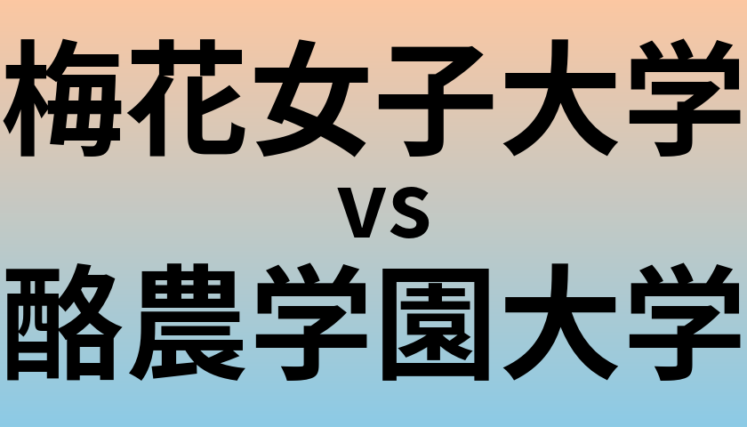 梅花女子大学と酪農学園大学 のどちらが良い大学?