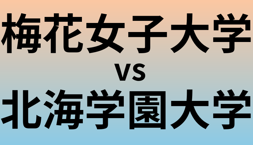 梅花女子大学と北海学園大学 のどっちがいい？偏差値や難易度、ランクを比較