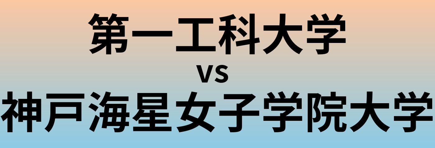 第一工科大学と神戸海星女子学院大学 のどちらが良い大学?