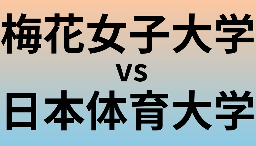 梅花女子大学と日本体育大学 のどちらが良い大学?