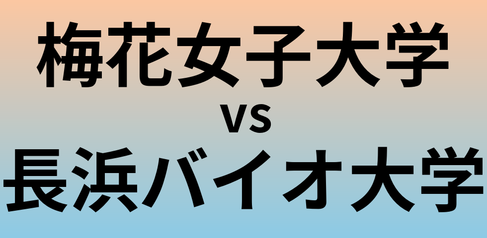 梅花女子大学と長浜バイオ大学 のどちらが良い大学?