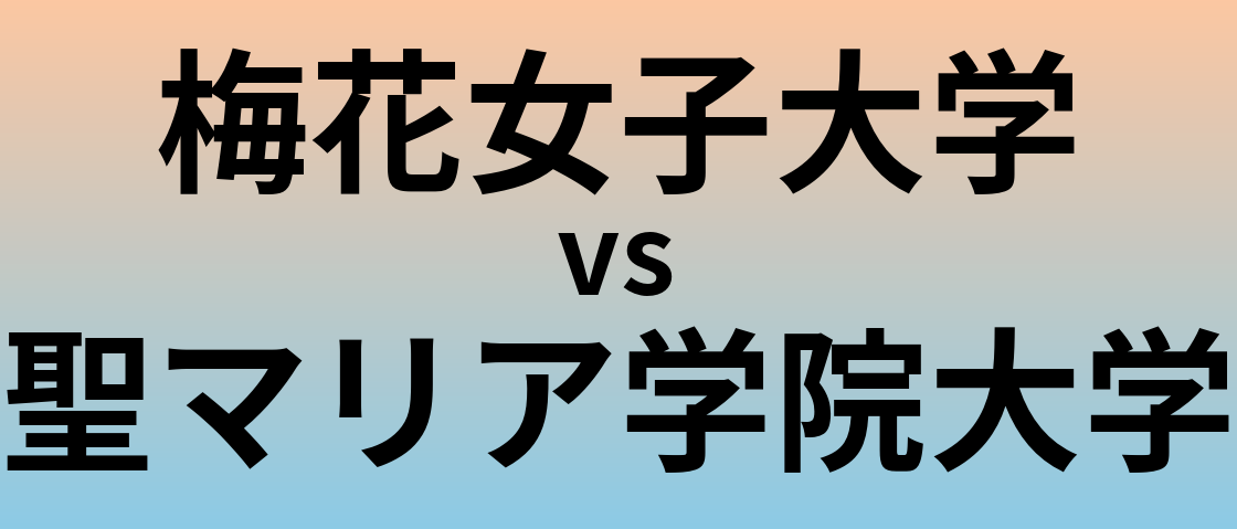 梅花女子大学と聖マリア学院大学 のどちらが良い大学?