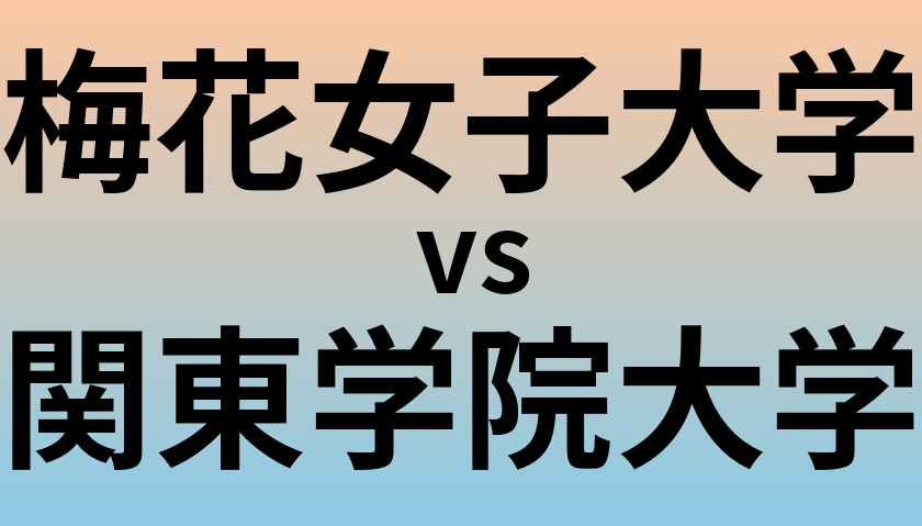 梅花女子大学と関東学院大学 のどちらが良い大学?