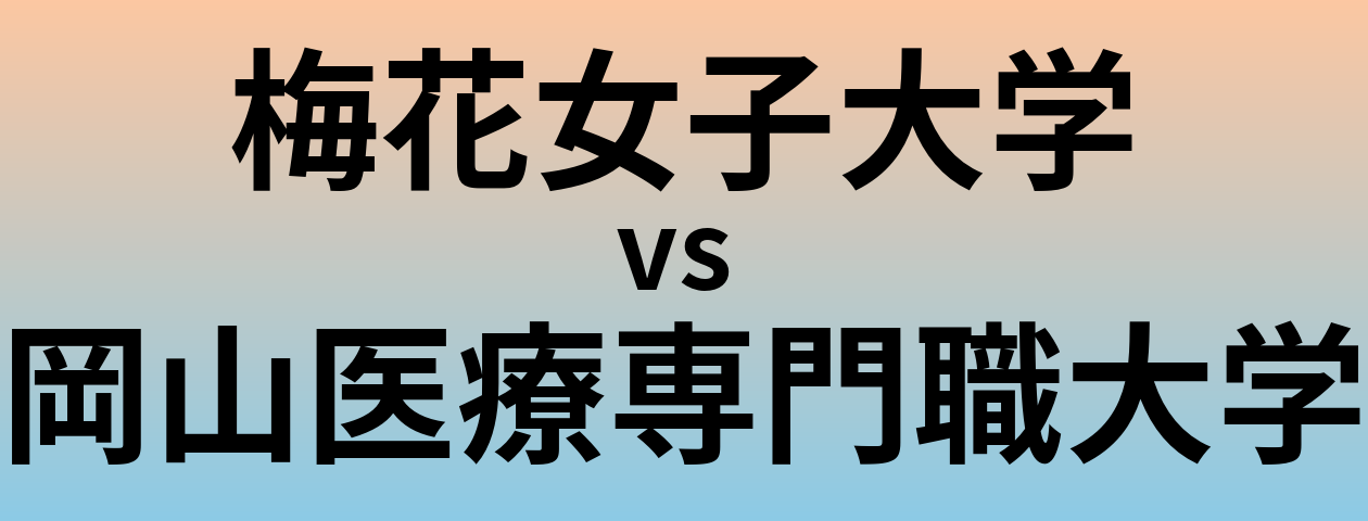 梅花女子大学と岡山医療専門職大学 のどちらが良い大学?