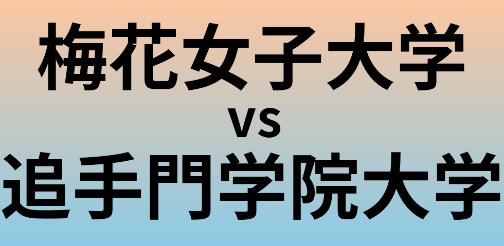 梅花女子大学と追手門学院大学 のどちらが良い大学?