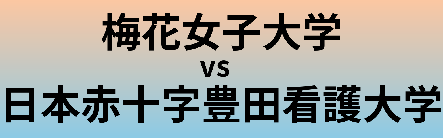 梅花女子大学と日本赤十字豊田看護大学 のどちらが良い大学?