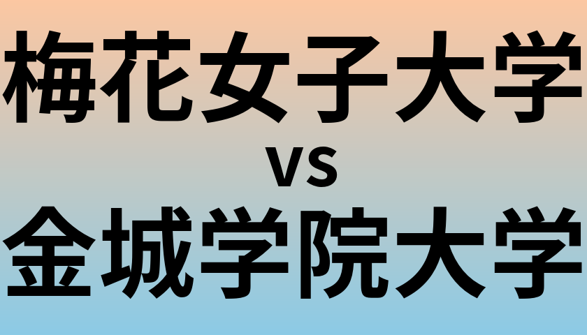 梅花女子大学と金城学院大学 のどちらが良い大学?