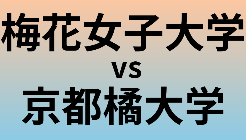 梅花女子大学と京都橘大学 のどちらが良い大学?