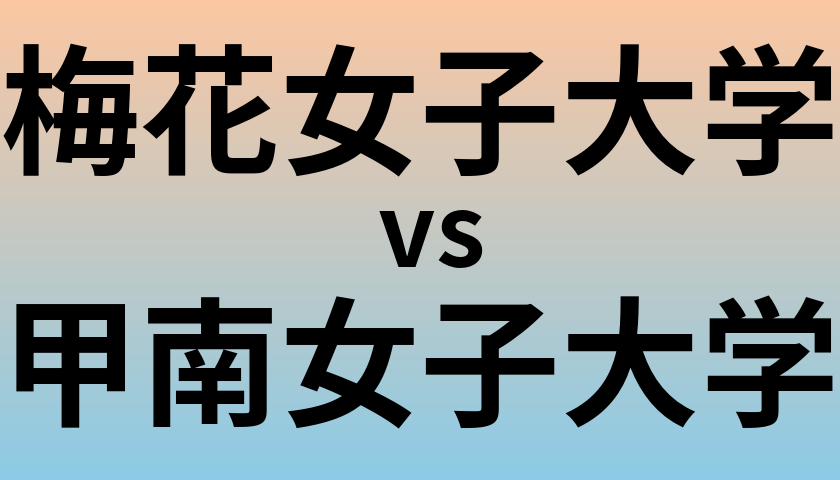 梅花女子大学と甲南女子大学 のどちらが良い大学?