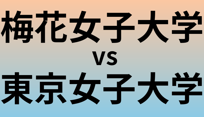 梅花女子大学と東京女子大学 のどちらが良い大学?