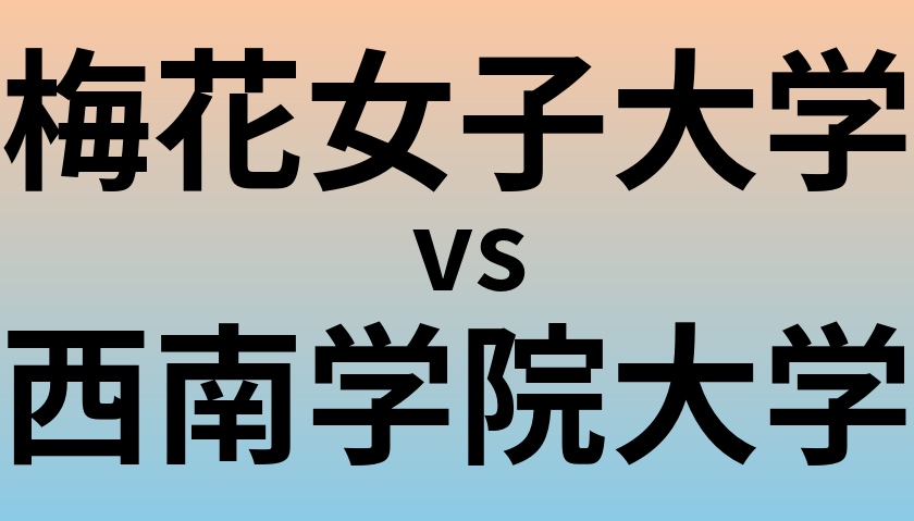 梅花女子大学と西南学院大学 のどちらが良い大学?