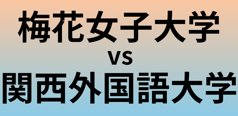 梅花女子大学と関西外国語大学 のどちらが良い大学?