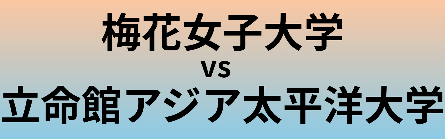 梅花女子大学と立命館アジア太平洋大学 のどちらが良い大学?