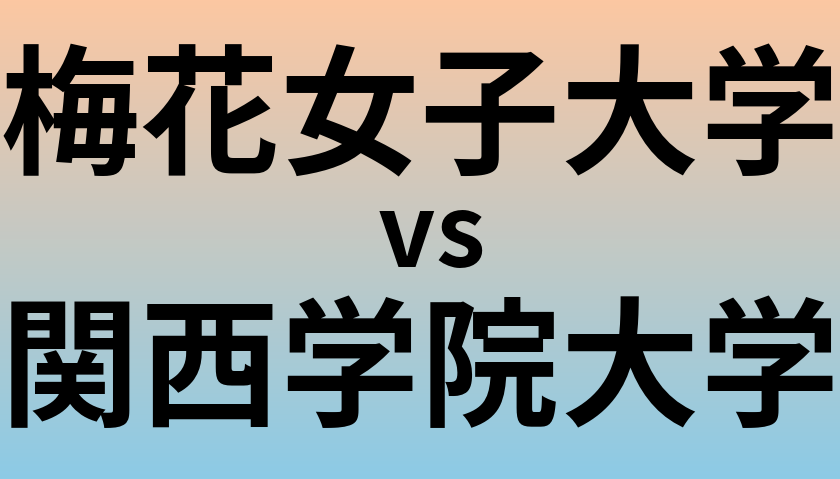 梅花女子大学と関西学院大学 のどちらが良い大学?