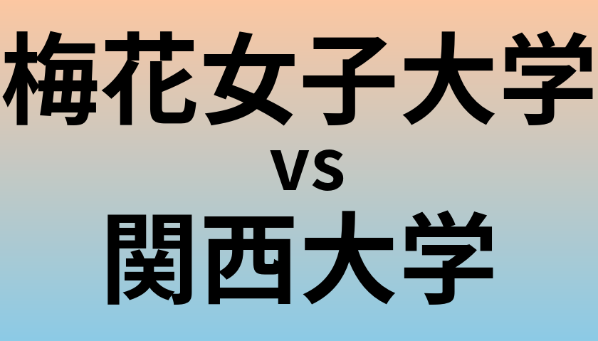 梅花女子大学と関西大学 のどちらが良い大学?