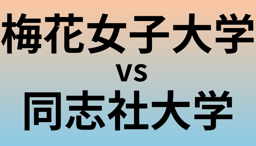 梅花女子大学と同志社大学 のどちらが良い大学?