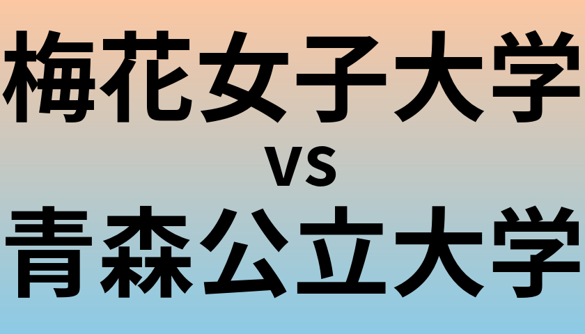梅花女子大学と青森公立大学 のどちらが良い大学?